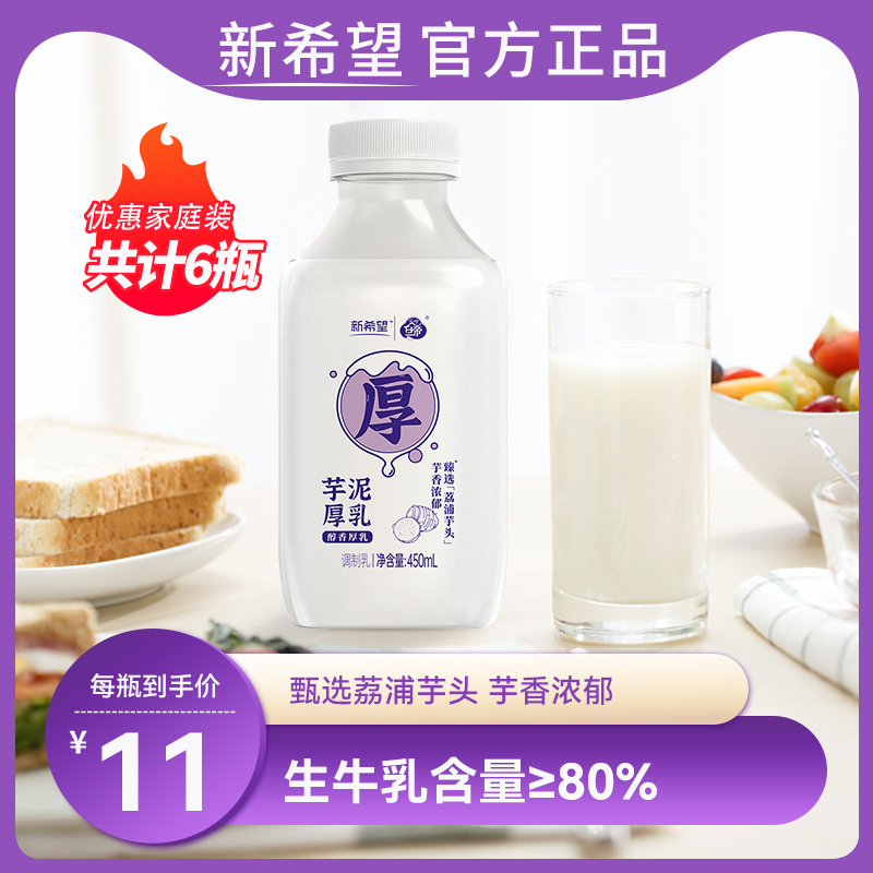 新希望天香芋泥厚乳早餐奶香芋牛奶整箱低温奶瓶装儿童奶450ml*6