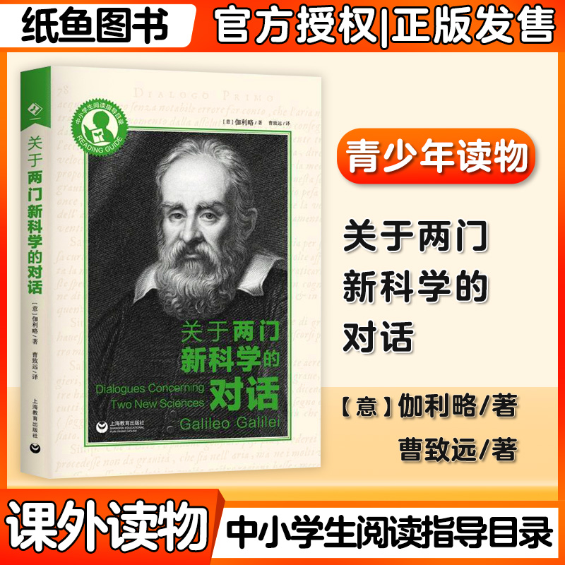 关于两门新科学的对话 意大利伽利略著上海教育出版社近代科学史和近代科学思想的了解加深中学物理和数学课堂知识理解