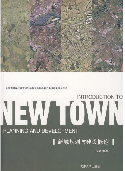 新城规划与建设概论张婕天津大学出版社