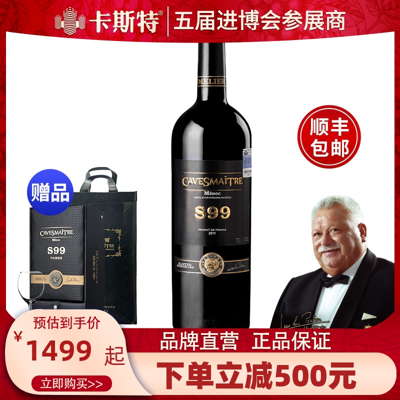 【品牌正品】法国卡斯特原瓶进口 品酒大师S99干红葡萄酒 红酒1瓶