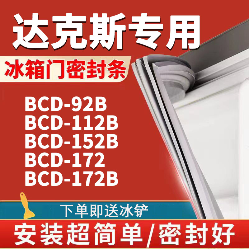 适用达克斯BCD92B 112B 152B 172 172B冰箱密封条胶条门封条磁条