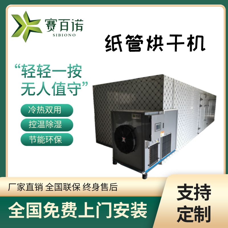 纸筒纸箱纸管烘干机空气能热泵恒温烘干设备商用工业品干燥设备