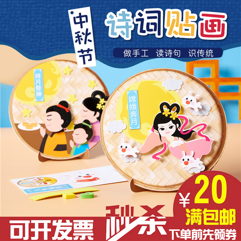 中秋节古诗词粘贴画 幼儿园儿童传统节日立体手工diy制作材料包