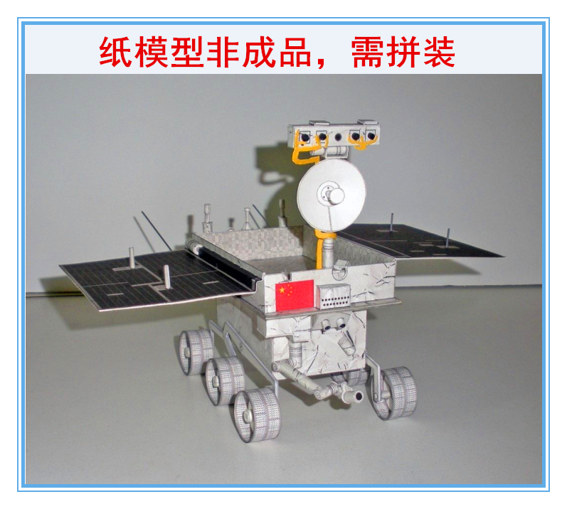 1:96手工纸模型玉兔一号月球车中国航天登月学生科普立体3D拼装