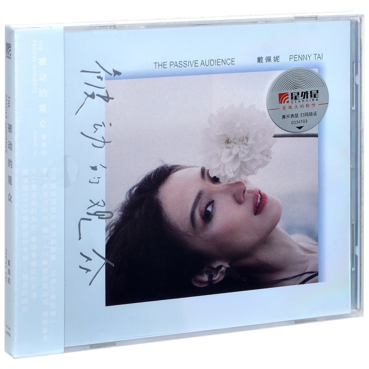 正版专辑 戴佩妮 被动的观众 唱片CD+歌词册 平装版 星外星发行