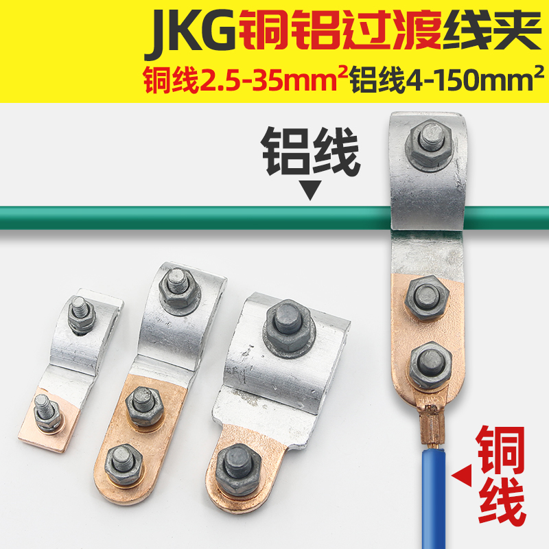 JKG铜铝过渡分支线佳T型绝缘接头带护套铝接线夹铜线跨径分线接线