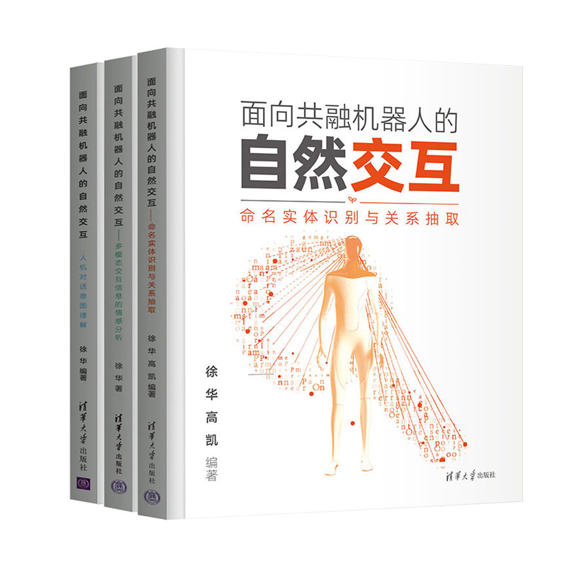 【徐华老师书籍3册】面向共融机器人的自然交互 命名实体识别与关系抽取+多模态交互信息的情感分析+人机对话意图理解书籍