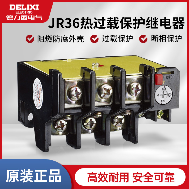 德力西通用热继电器过载保护JR36-20/32/63多电流可选温度继电器