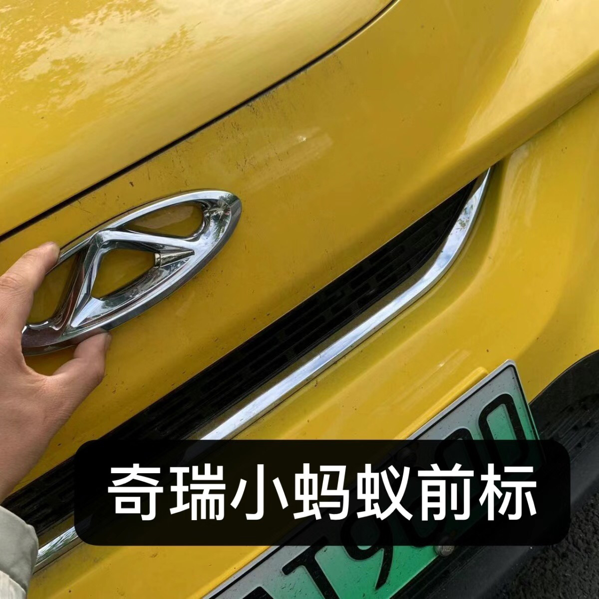 奇瑞新能源汽车小蚂蚁标志标牌贴前车标 后车标原厂