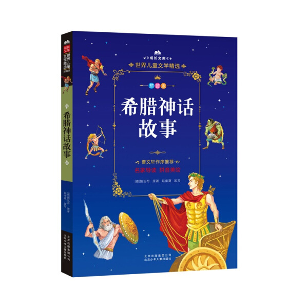 正版书籍 成长文库世界儿童文学精选：希腊神话故事        （拼音美绘版） 施瓦布 北京少年儿童