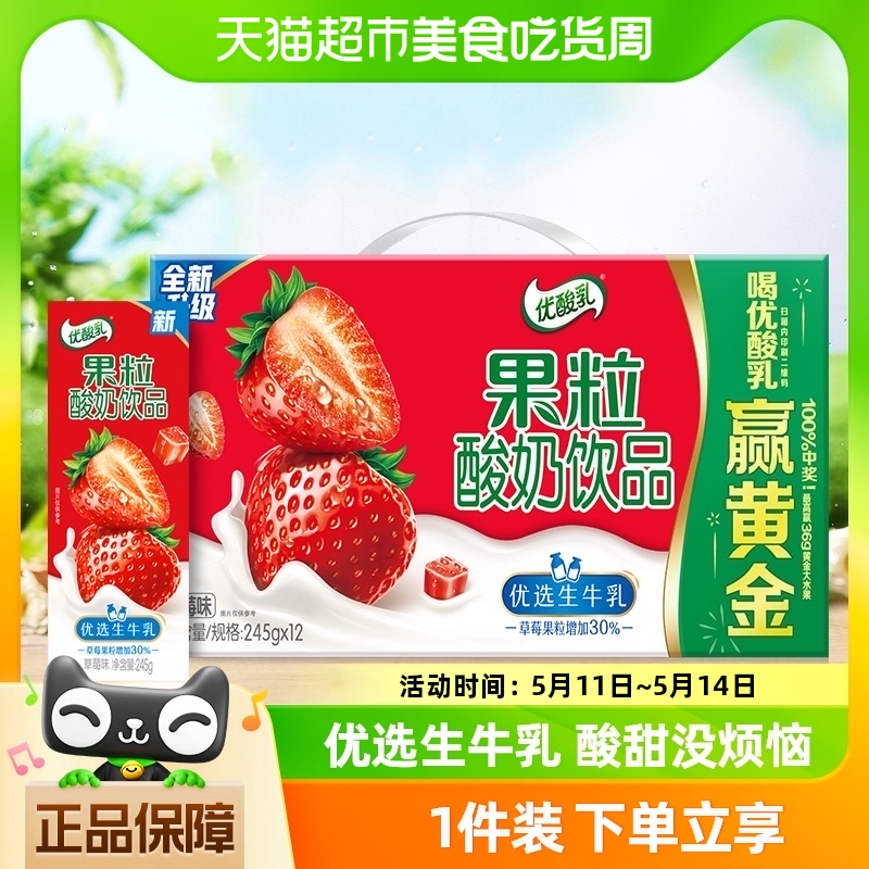 全新升级伊利优酸乳草莓味果粒酸奶饮品245g*12盒整箱酸酸甜甜