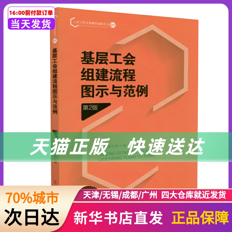 基层工会组建流程图示与范例 第2版 中国工人出版社 新华书店正版书籍