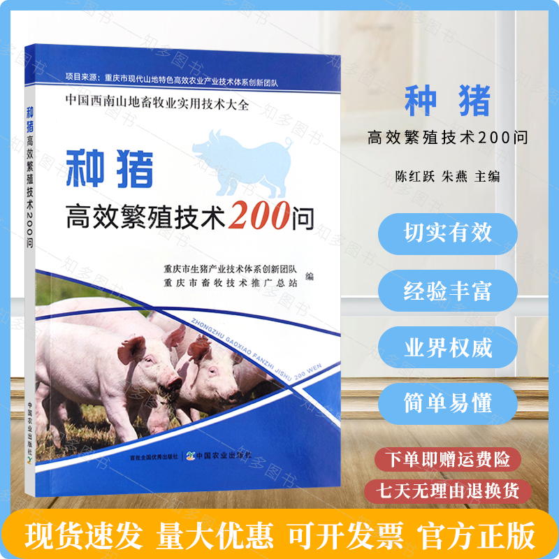 种猪高效繁殖技术200问 中国西南山地畜牧业实用技术大全 养殖 猪厂 养殖场 母猪 仔猪9787109300545