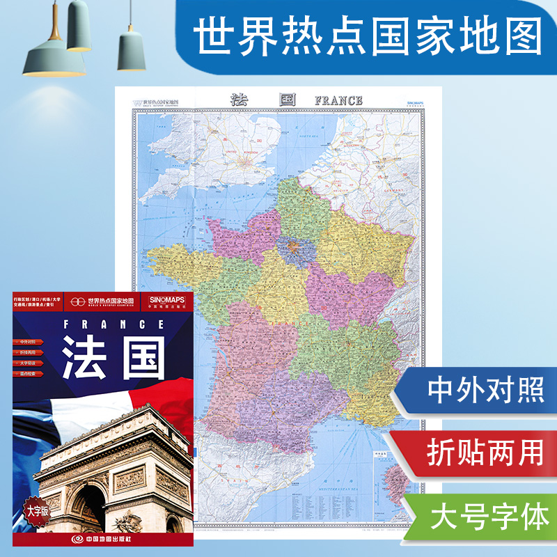法国地图新版 折贴两用 单张折叠约1.17*0.87米 法国交通旅游地图 大字版中英文对照 法国交通线路景点热点国家地图