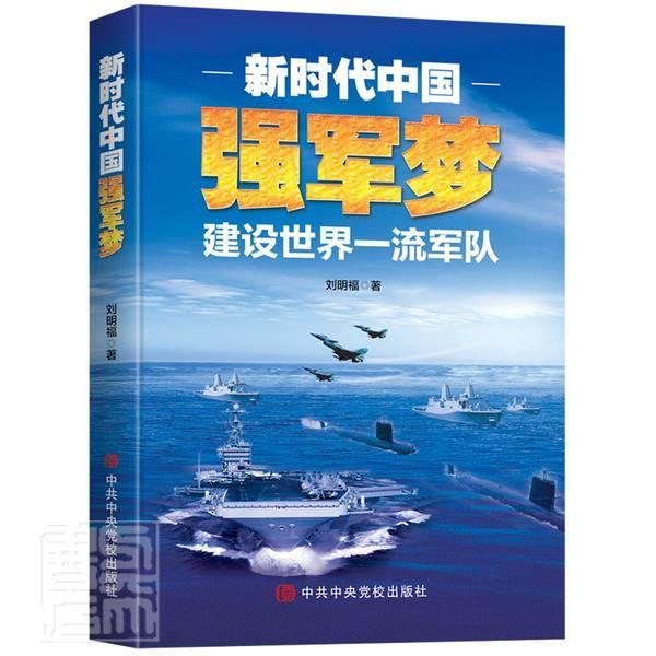 新时代中国强军梦书刘明福国防建设中国军队建设中国普通大众政治书籍