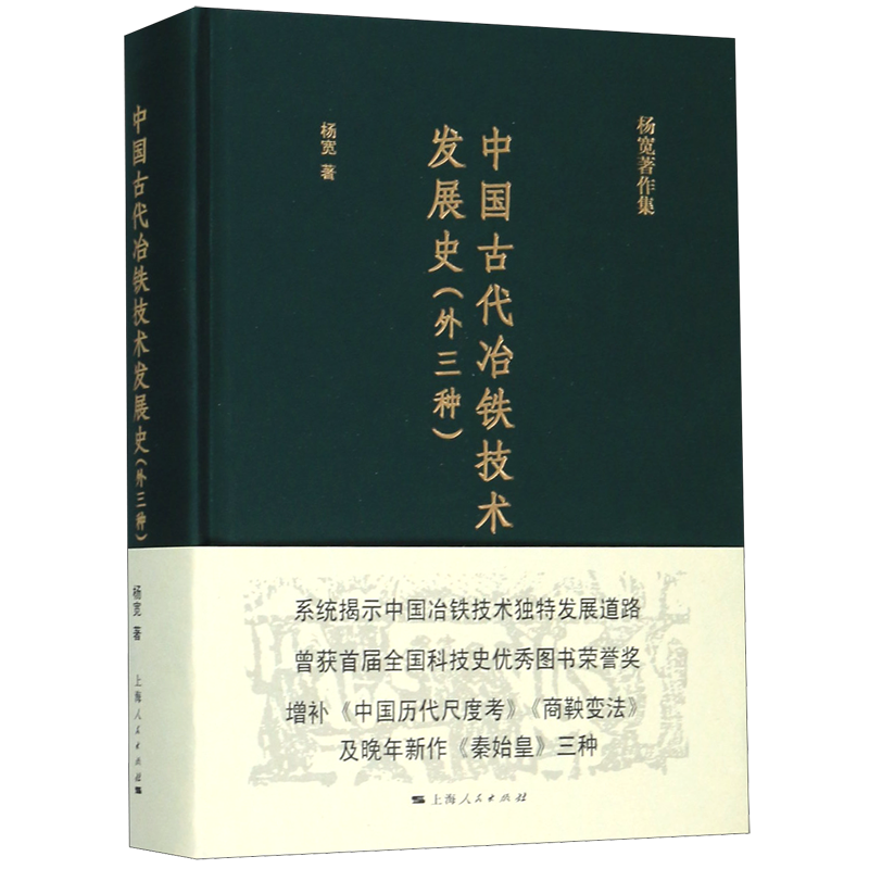中国古代冶铁技术发展史(外三种)(精)/杨宽著作集