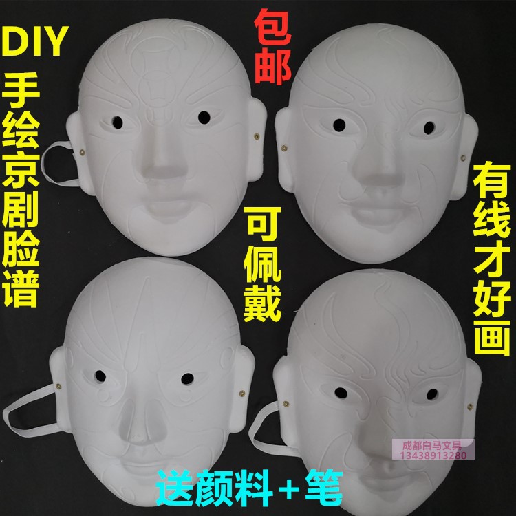 空白京剧脸谱diy手工制作幼儿园儿童面具白手绘中国风绘画材料包