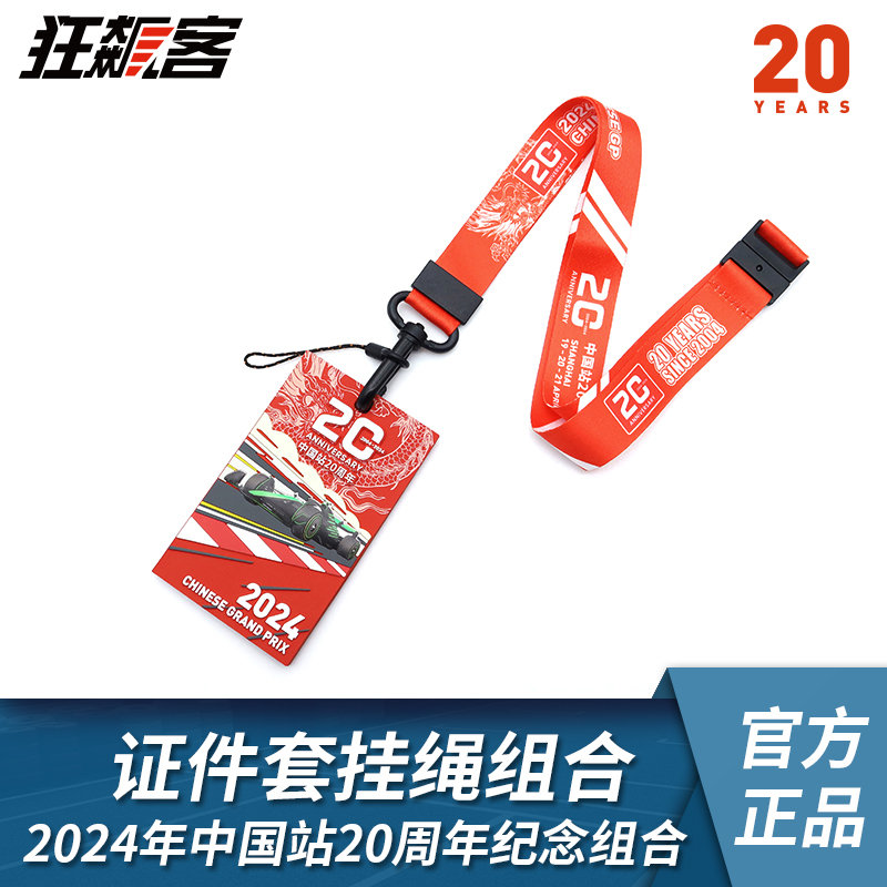 F1赛车周边2024年F1中国站20周年纪念证件卡套挂绳组合