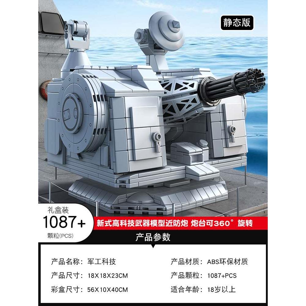 新品中国积木1130近防炮武器遥控模型海军军舰万发炮拼装男孩玩具