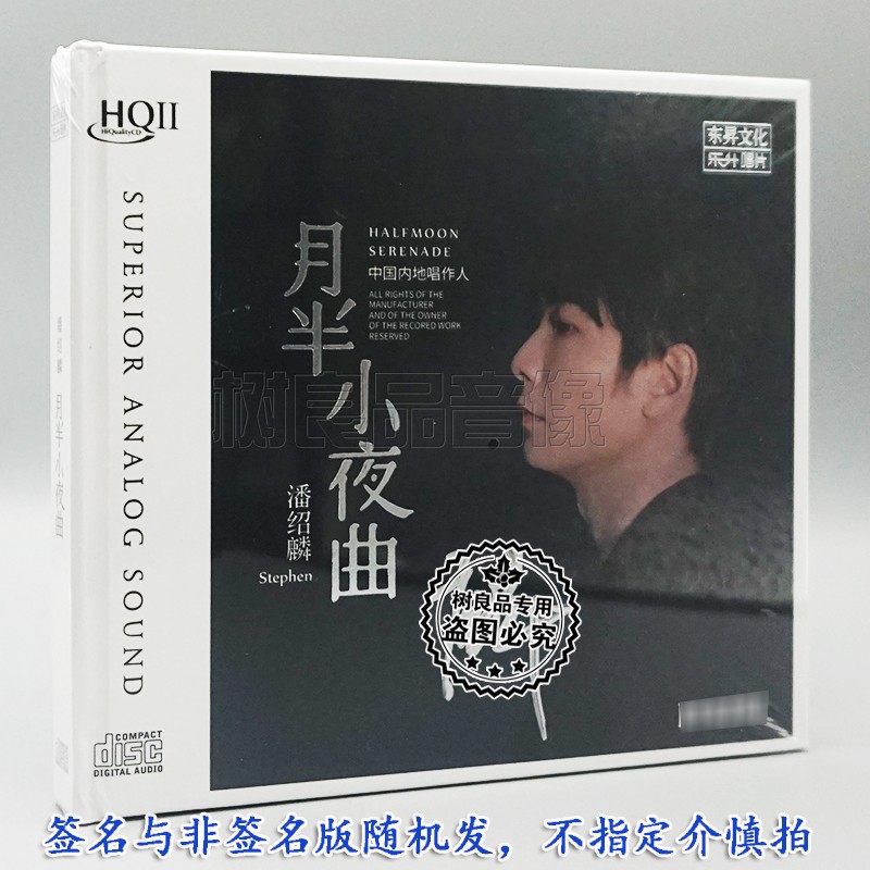 正版乐升唱片潘绍麟专辑 月半小夜曲 国粤语发烧碟 HQ2HQCDⅡ 1CD
