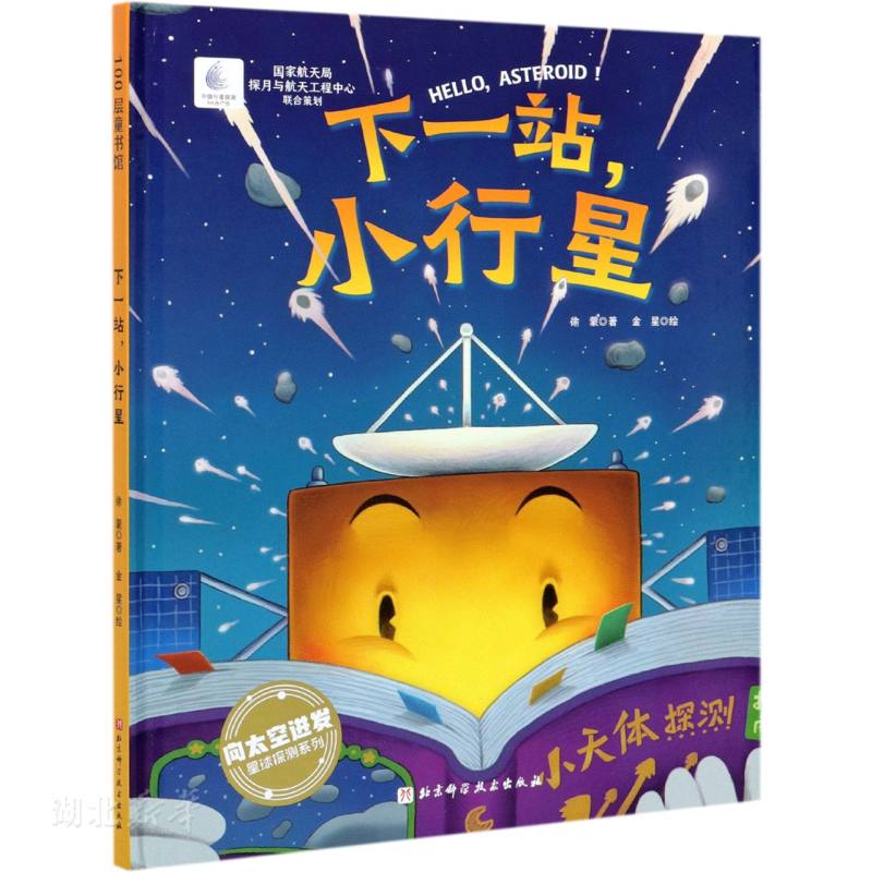 新华正版下一站,小行星 徐蒙著 北京科学技术出版社 少儿百科 图书籍