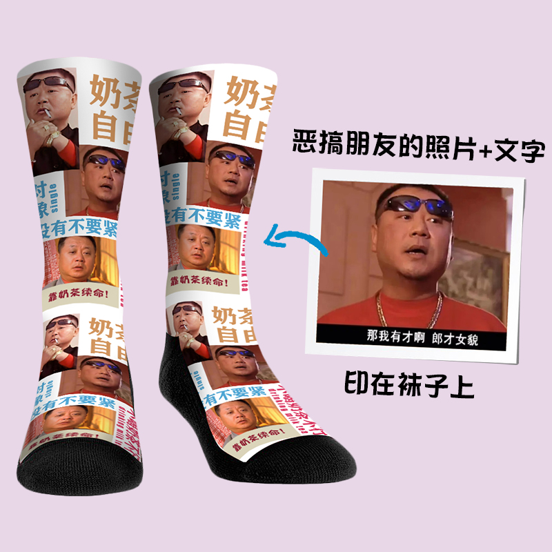 恶搞朋友头像图案袜子定制沙雕搞怪搞笑恶作剧生日礼品网红中筒袜