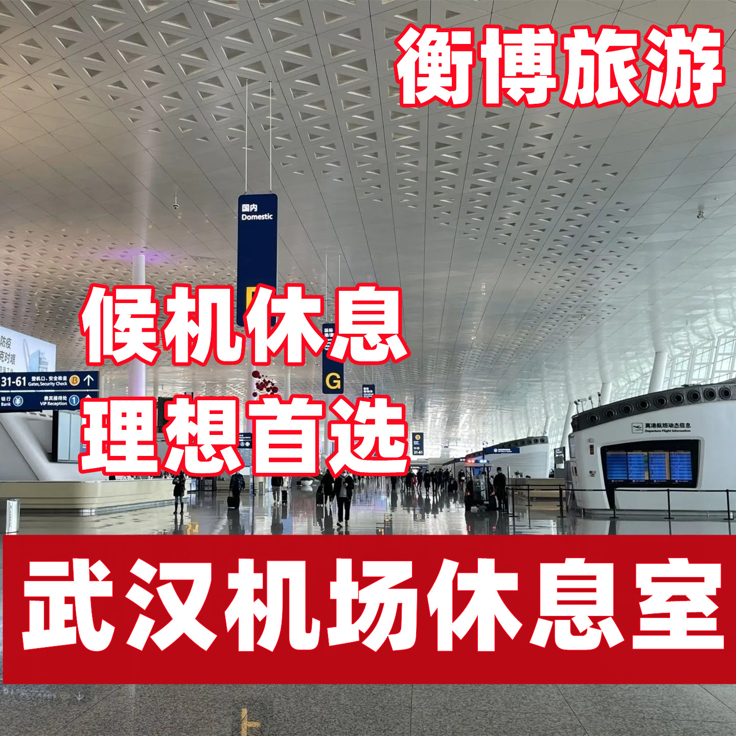 WUH武汉天河国际机场贵宾厅休息室头等舱 快速安检通道南航贵宾厅