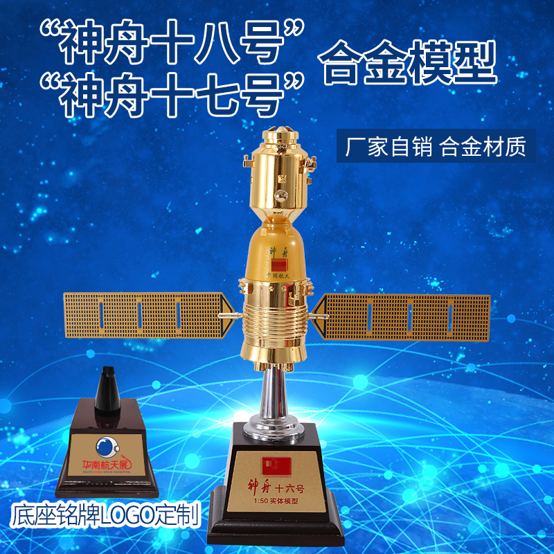 中国神舟十七号十八号航天载人飞船模型摆件仿真合金卫星纪念礼品