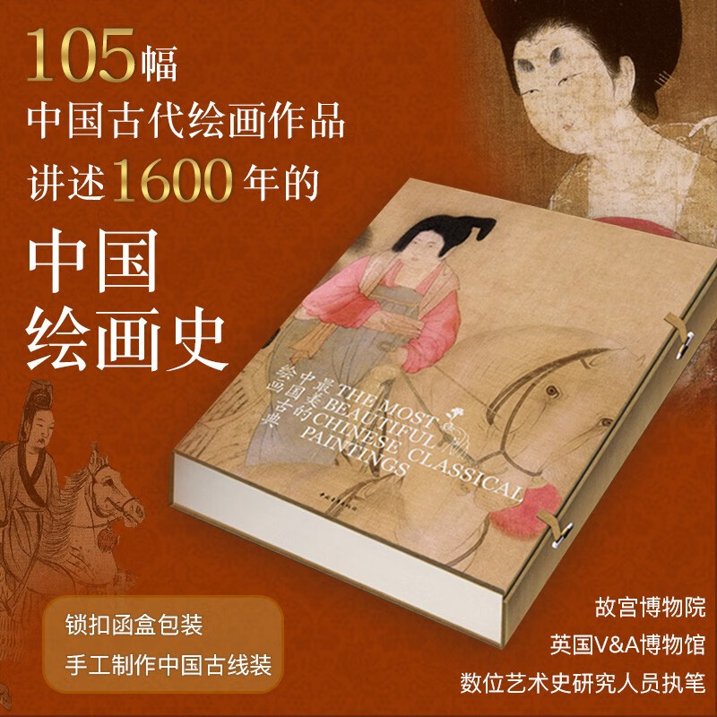 最美的中国古典绘画（中英文对照版）古线函套精装 国学经典 传统文化 1600年绘画历史传承 收藏珍品 人物花鸟山水画