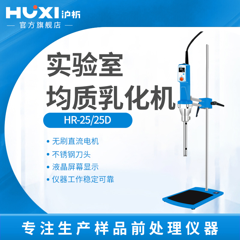 上海沪析实验室高速剪切分散均质机HR-25/25D组织研磨匀浆乳化机