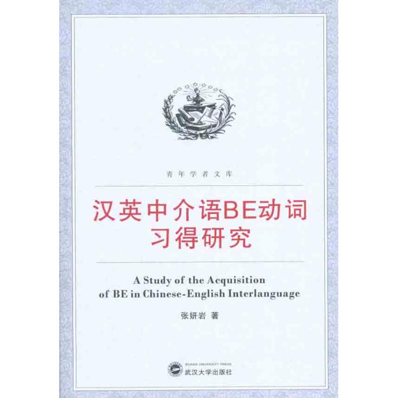 汉英中介语BE动词习得研究 张妍岩 著 外语－实用英语 文教 武汉大学出版社 图书