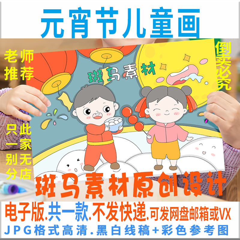 C421元宵节儿童画传统节日正月十五闹元宵吃汤圆画报电子版黑白线