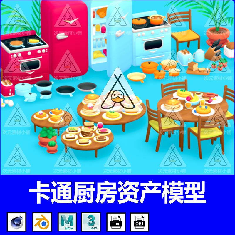 低面3D卡通厨房资产包C4D餐桌椅冰箱灶台FBX面包机食物平底锅OBJ