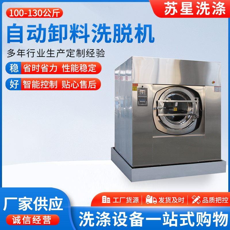 全自动卸料洗脱机100-130公斤大型布草洗涤设备全自动洗脱机