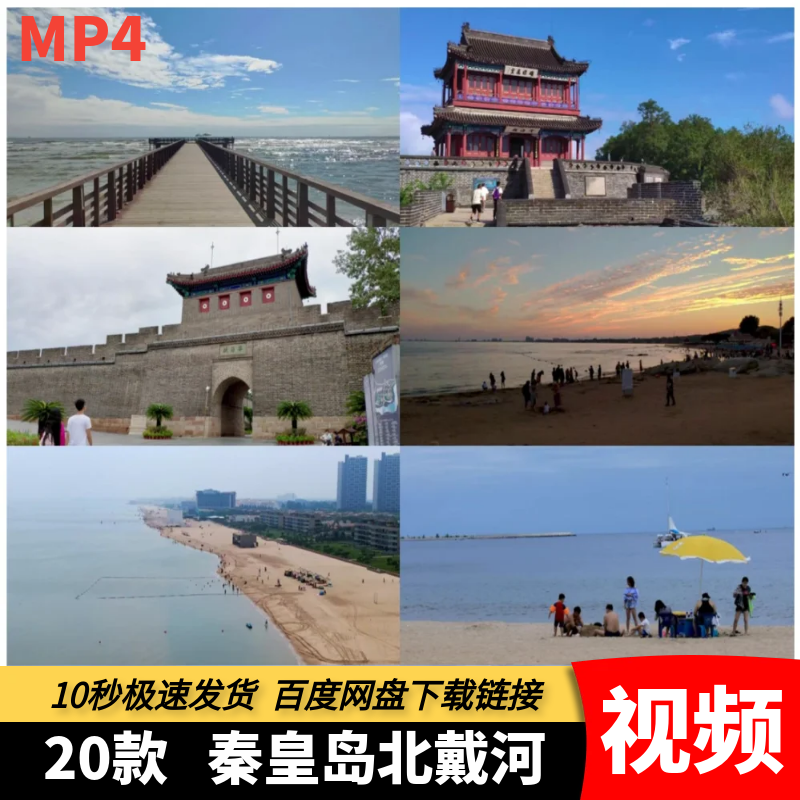 高清MP4视频河北秦皇岛北戴河山海关海滨城市航拍风景旅游宣传片
