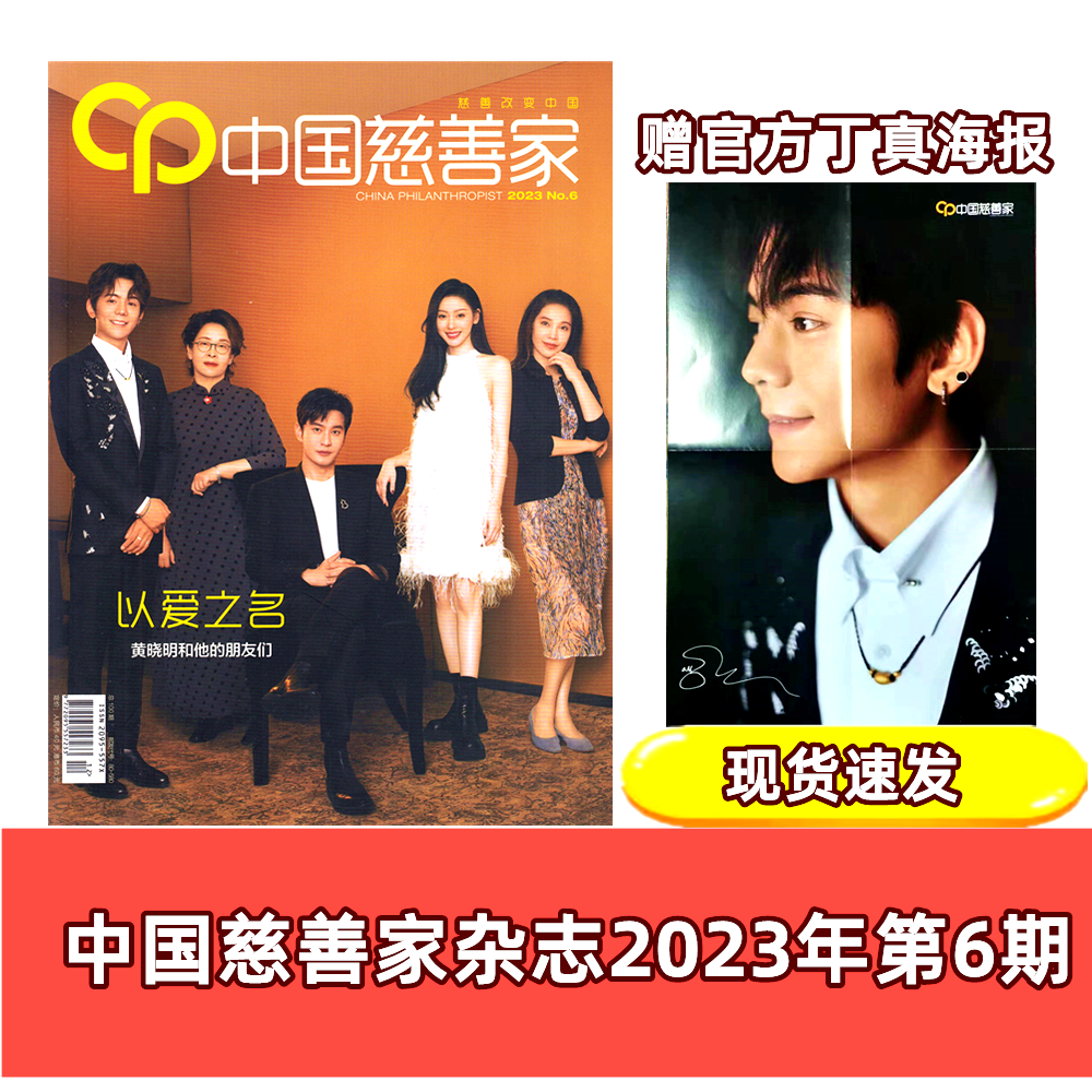 【现货包邮】《中国慈善家》2023年第6期（总第100期）：黄晓明和他的朋友们（赠丁真折叠官方海报）