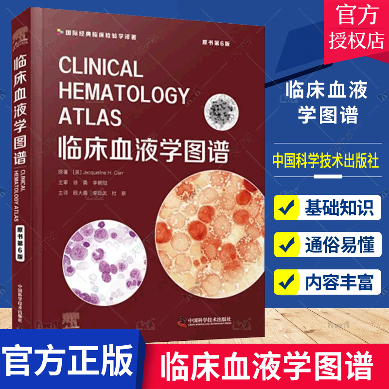 临床血液学图谱原书第6版血细胞的生成疾病对红细胞的影响微生物 新生儿正常外周血细胞形态 血液学常用缩略语 中国科学技术出版社
