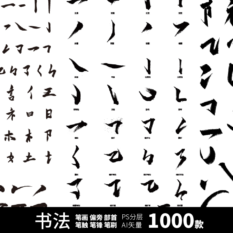 毛笔书法字体笔触偏旁部首字贴海报中文汉字古风手写AIPS分层素材