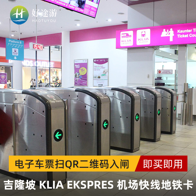 吉隆坡 KLIA Ekspres 机场快线地铁卡，电子车票扫QR二维码入闸