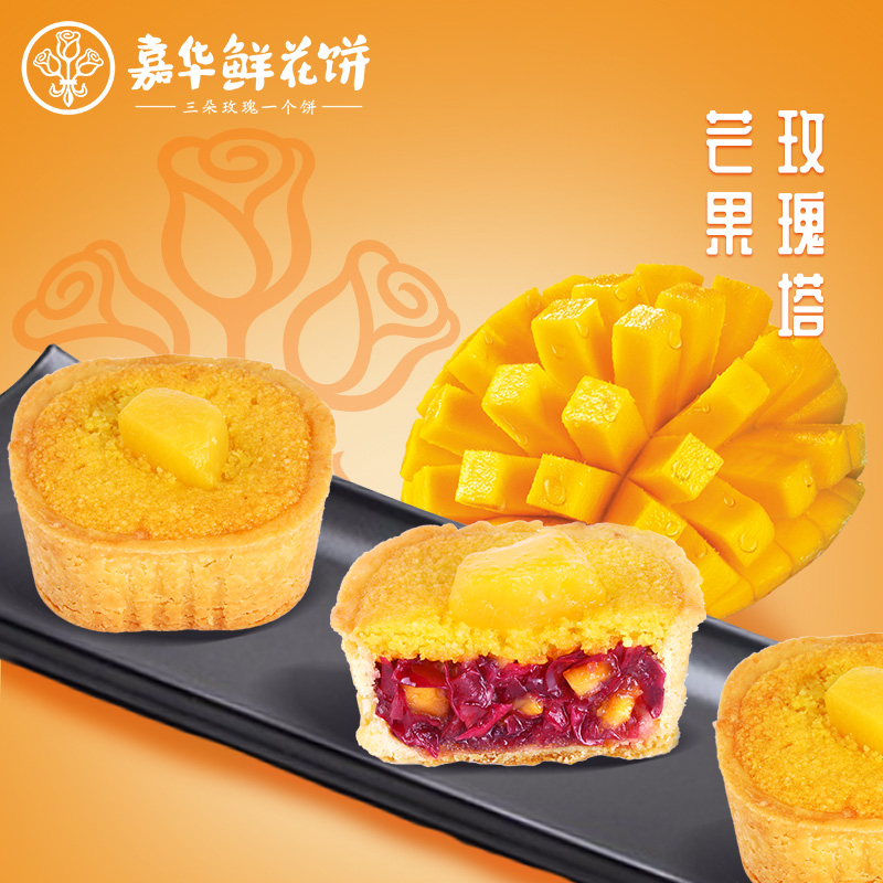 嘉华法式玫瑰芒果塔礼盒云南特产小零食品休闲美食早餐西式糕点