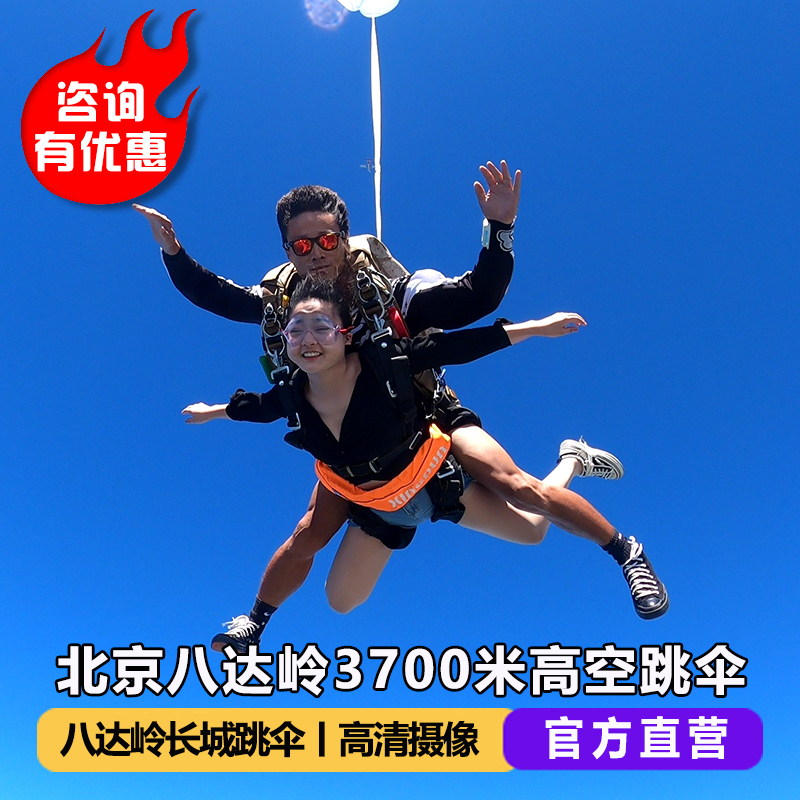 【官方直营】北京八达岭3700米跳伞北京八达岭长城3700米高空跳伞