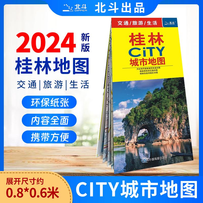 桂林CITY城市地图2024版 北斗 便捷耐折 桂林全图 桂林城区旅游地