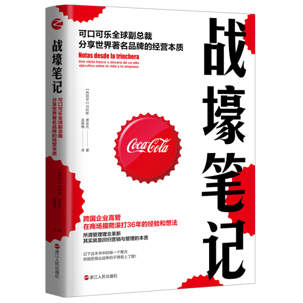 正版书籍 战壕笔记:可口可乐全球副总裁分享世界著名品牌的经营本质 马科斯·德金托 浙江人民