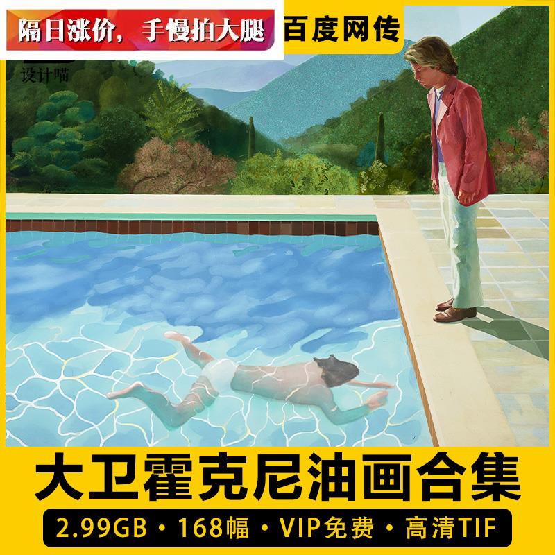 大卫霍克尼油画合集西方高清电子版人物风景静物植物泳池素材临摹