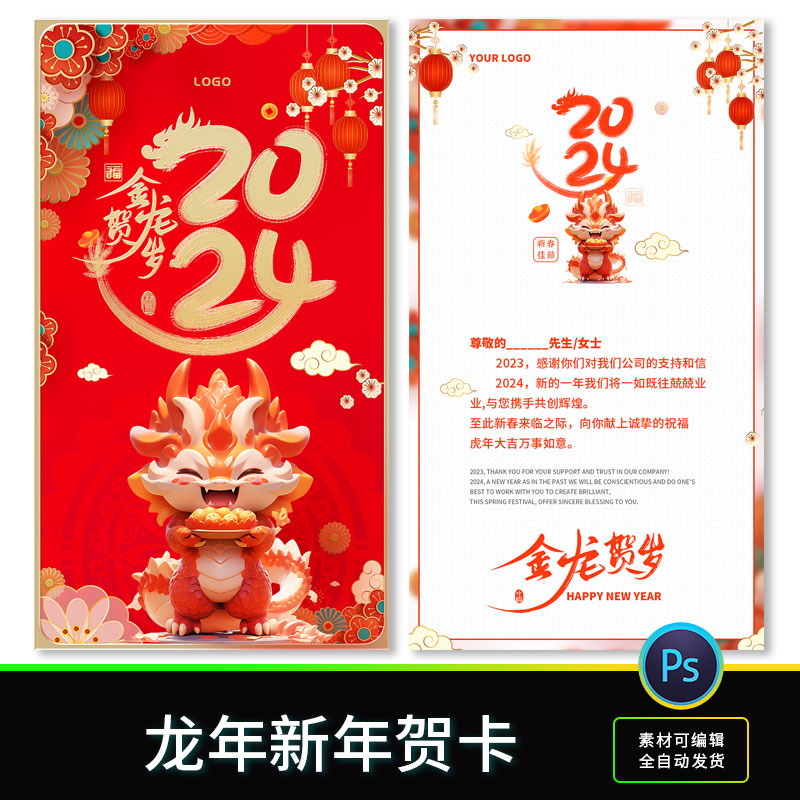 2024年龙年大吉新年春节贺卡感谢函感谢信海报psd素材模板设计