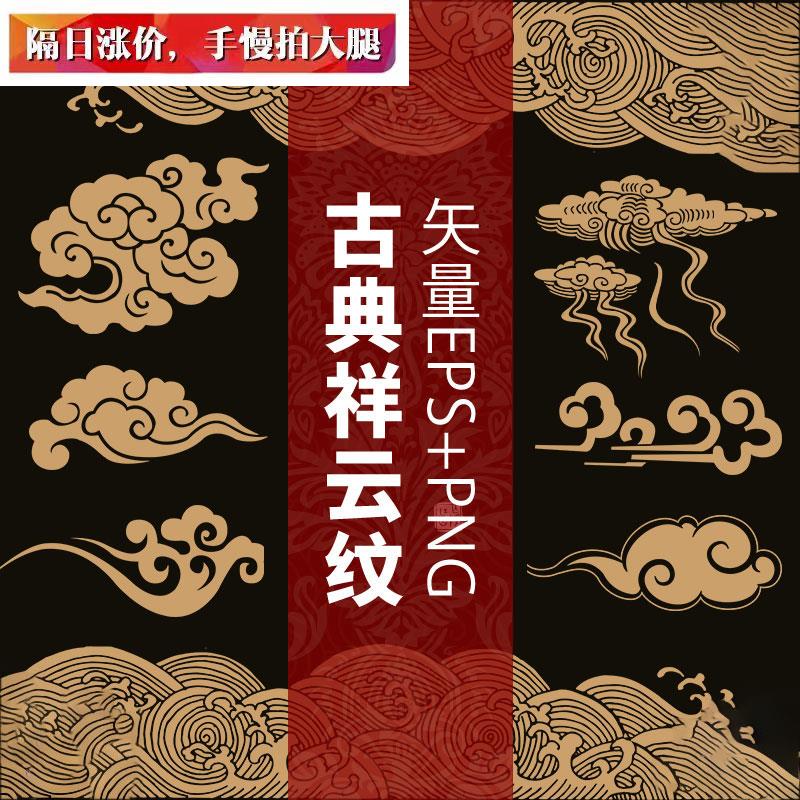 中国风古典中式传统祥云水纹纹样吉祥图案PNG免扣AI矢量设计素材