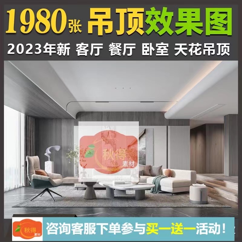 2023新款家装室内设计天花吊顶效果图 抖音网红装修参考灵感图