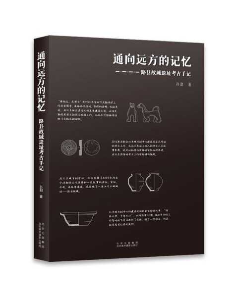 【书】正版通向远方的记忆：路县谷城遗址考古手记北京美术摄影出版社书籍9787559203977