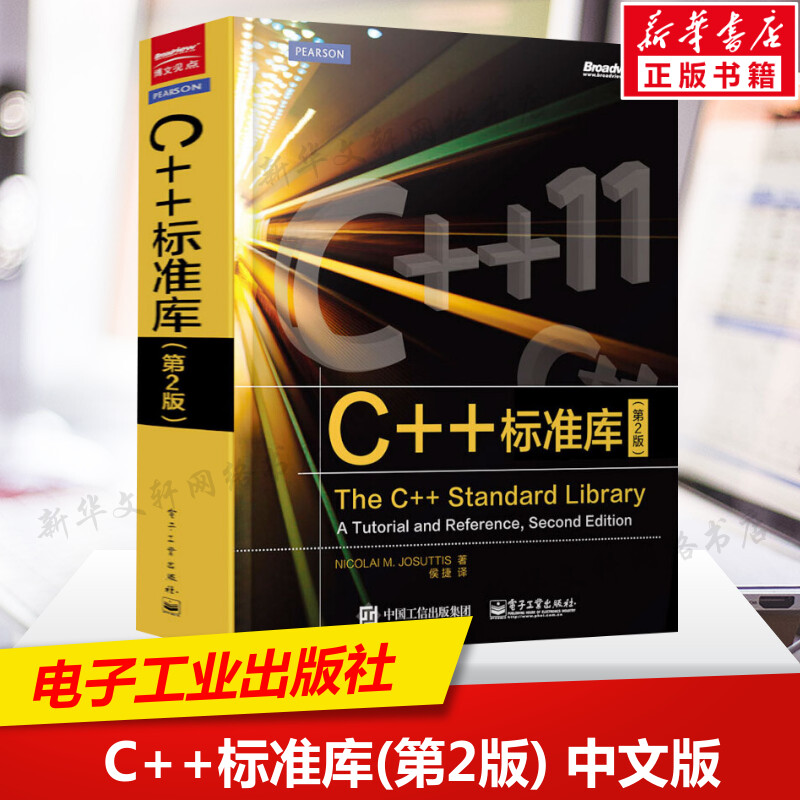 C++标准库(第2版) 中文版 The C++ Standard Library C++11参考书 C++程序设计C++编程书籍 C语言基础教程C语言入门教程图书籍正版