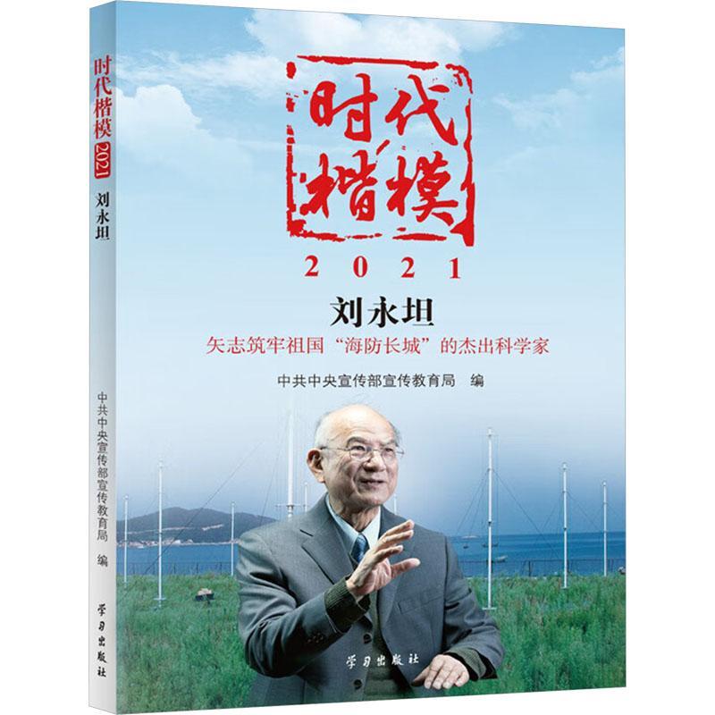 RT 正版 时代楷模·2021-刘永坦9787514709667 宣传部宣传教育局学出版社